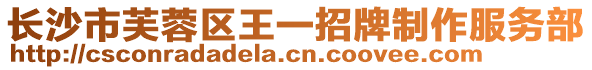 長沙市芙蓉區(qū)王一招牌制作服務(wù)部