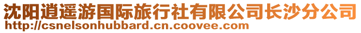 沈陽(yáng)逍遙游國(guó)際旅行社有限公司長(zhǎng)沙分公司