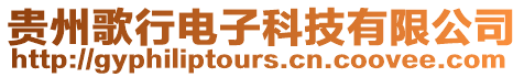 貴州歌行電子科技有限公司