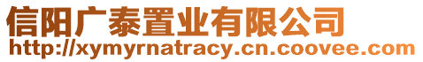 信陽廣泰置業(yè)有限公司