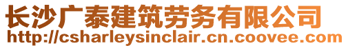 長沙廣泰建筑勞務有限公司