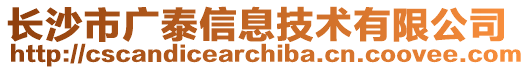 長沙市廣泰信息技術(shù)有限公司