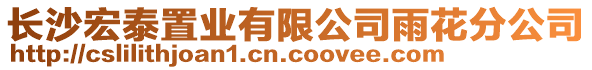 長沙宏泰置業(yè)有限公司雨花分公司