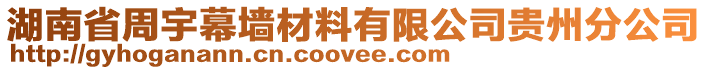 湖南省周宇幕墻材料有限公司貴州分公司