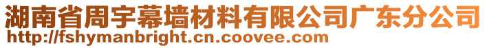 湖南省周宇幕墻材料有限公司廣東分公司
