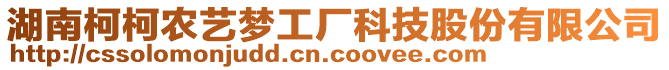 湖南柯柯農(nóng)藝夢工廠科技股份有限公司