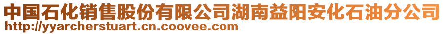 中國石化銷售股份有限公司湖南益陽安化石油分公司