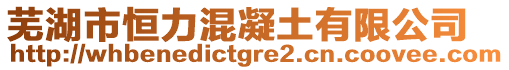 蕪湖市恒力混凝土有限公司