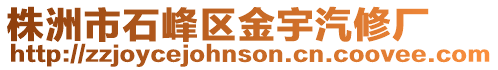 株洲市石峰區(qū)金宇汽修廠