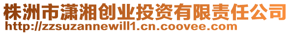 株洲市瀟湘創(chuàng)業(yè)投資有限責任公司