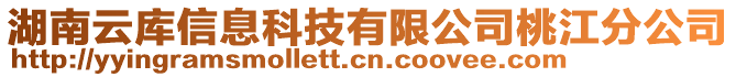 湖南云庫(kù)信息科技有限公司桃江分公司