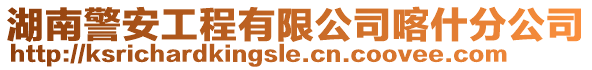 湖南警安工程有限公司喀什分公司