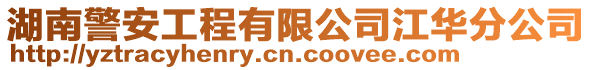 湖南警安工程有限公司江華分公司