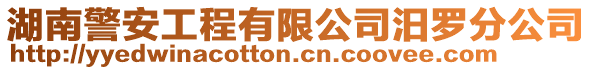 湖南警安工程有限公司汨羅分公司