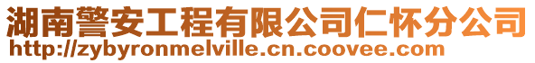 湖南警安工程有限公司仁懷分公司