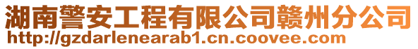 湖南警安工程有限公司贛州分公司