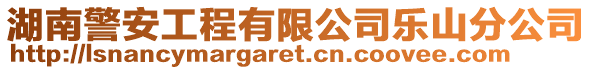 湖南警安工程有限公司樂山分公司