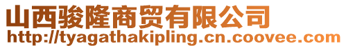 山西駿隆商貿有限公司