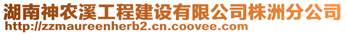 湖南神農(nóng)溪工程建設(shè)有限公司株洲分公司