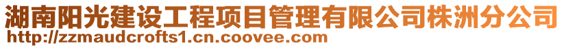 湖南陽(yáng)光建設(shè)工程項(xiàng)目管理有限公司株洲分公司