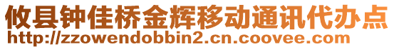 攸縣鐘佳橋金輝移動通訊代辦點