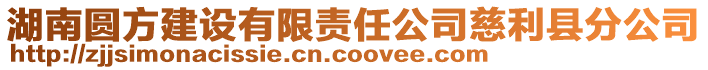 湖南圓方建設有限責任公司慈利縣分公司