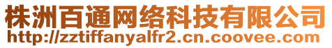 株洲百通網(wǎng)絡(luò)科技有限公司