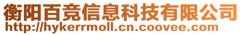 衡陽百競信息科技有限公司