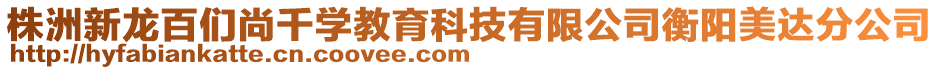 株洲新龍百們尚千學教育科技有限公司衡陽美達分公司