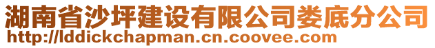 湖南省沙坪建設(shè)有限公司婁底分公司