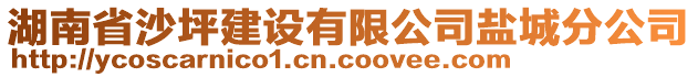 湖南省沙坪建設(shè)有限公司鹽城分公司