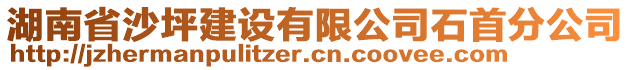 湖南省沙坪建設(shè)有限公司石首分公司