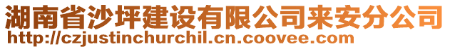 湖南省沙坪建設(shè)有限公司來安分公司