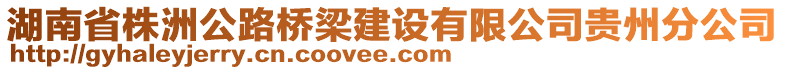 湖南省株洲公路橋梁建設(shè)有限公司貴州分公司