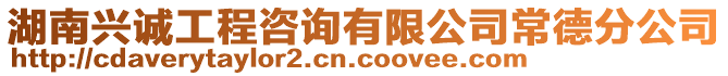 湖南興誠工程咨詢有限公司常德分公司