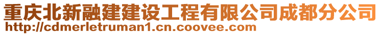 重慶北新融建建設(shè)工程有限公司成都分公司