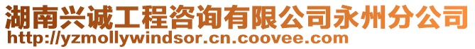 湖南興誠工程咨詢有限公司永州分公司