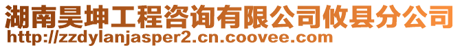 湖南昊坤工程咨詢有限公司攸縣分公司