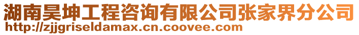 湖南昊坤工程咨詢有限公司張家界分公司