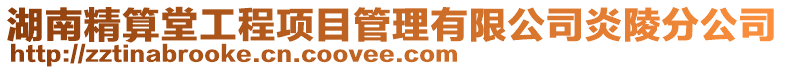 湖南精算堂工程項(xiàng)目管理有限公司炎陵分公司