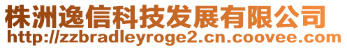 株洲逸信科技發(fā)展有限公司