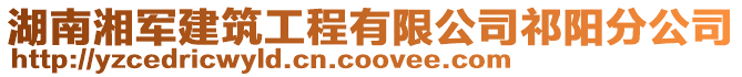 湖南湘軍建筑工程有限公司祁陽(yáng)分公司