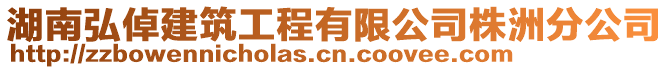 湖南弘倬建筑工程有限公司株洲分公司