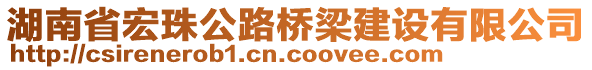 湖南省宏珠公路橋梁建設有限公司