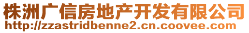 株洲廣信房地產(chǎn)開(kāi)發(fā)有限公司