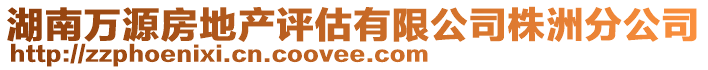 湖南萬源房地產評估有限公司株洲分公司