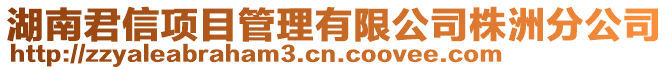 湖南君信項目管理有限公司株洲分公司