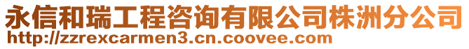 永信和瑞工程咨詢有限公司株洲分公司