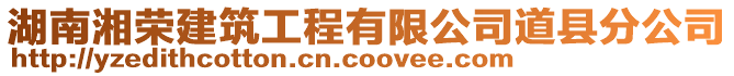 湖南湘榮建筑工程有限公司道縣分公司