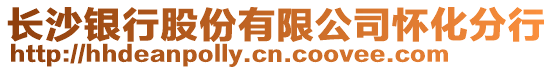 長沙銀行股份有限公司懷化分行